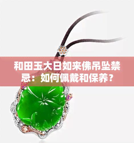 和田玉禁忌|和田玉佩戴时的“禁忌”，你都知道吗？可别“害”了自己